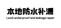 米林本地防水补漏